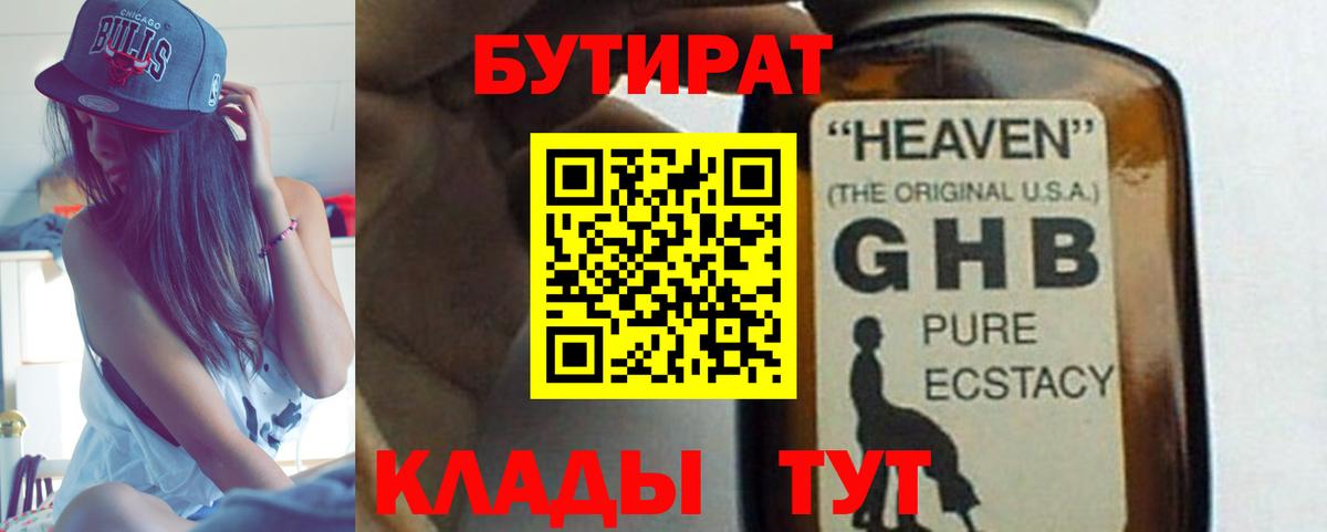 Бутират  Вход с VPN  Кунгур  БУТИРАТ 1.4BDO 
